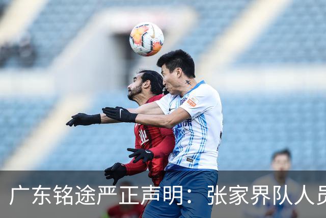 广东铭途严正声明：张家界队人员对我俱乐部青少年球员恶意殴打
