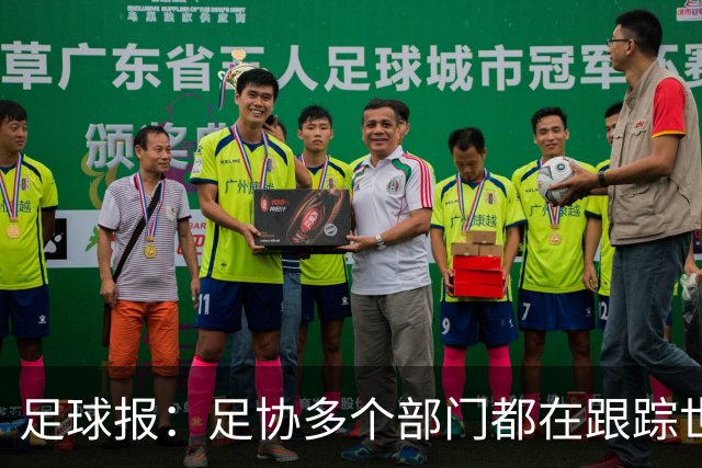 足球报：足协多个部门都在跟踪世界杯，国管部重点跟踪亚洲参赛队